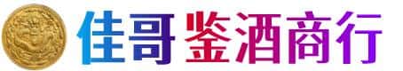 沙依巴克区佳哥鉴酒商行